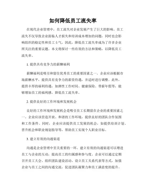 如何降低员工流失率