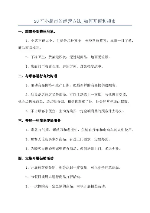 20平小超市的经营方法_如何开便利超市