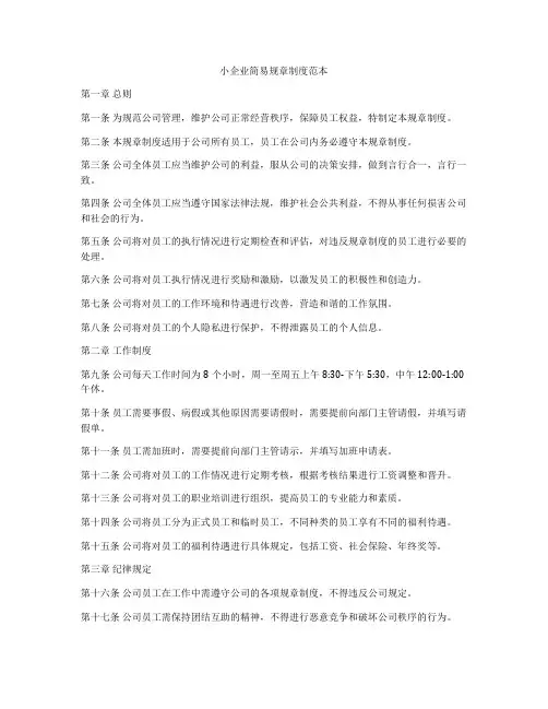 小企业简易规章制度范本
