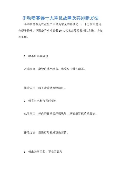 手动喷雾器十大常见故障及其排除方法
