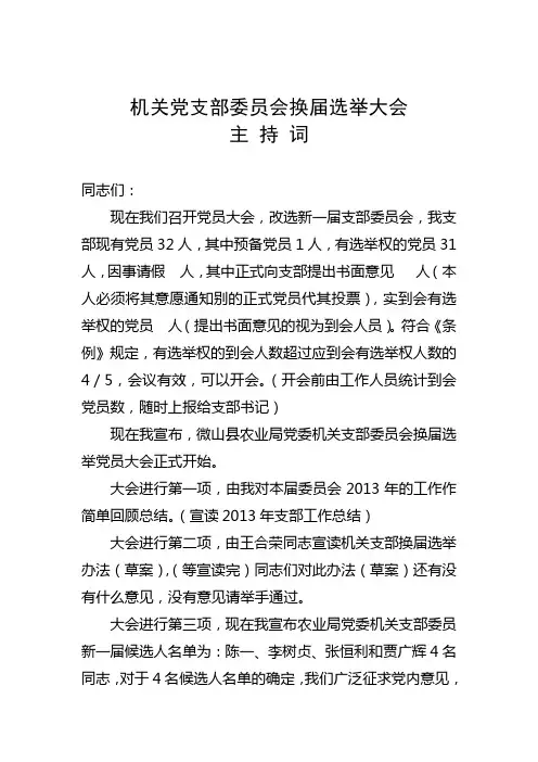 机关党支部委员会换届选举大会主持词