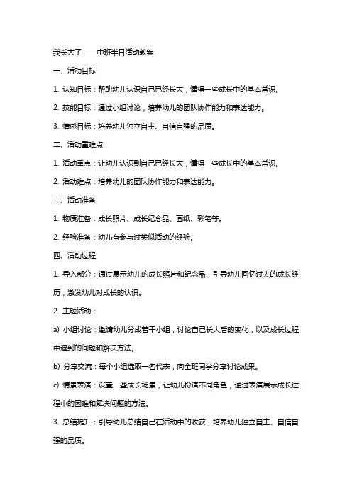 我长大了中班半日活动教案
