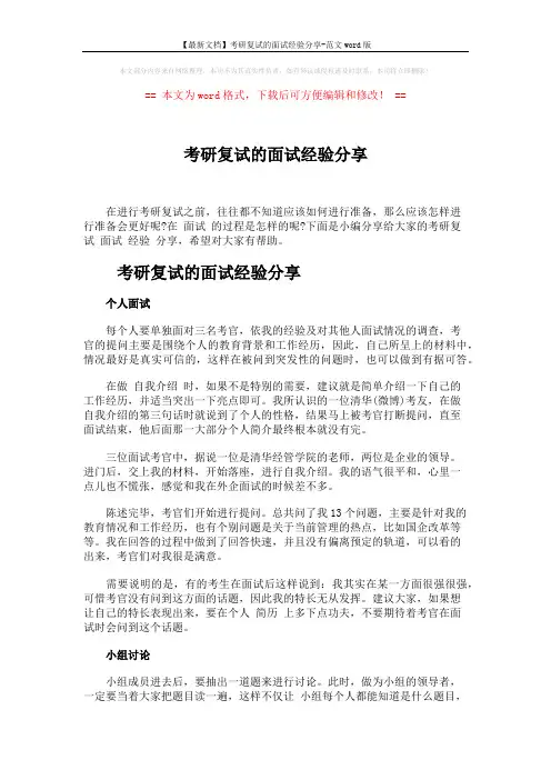 【最新文档】考研复试的面试经验分享-范文word版 (3页)