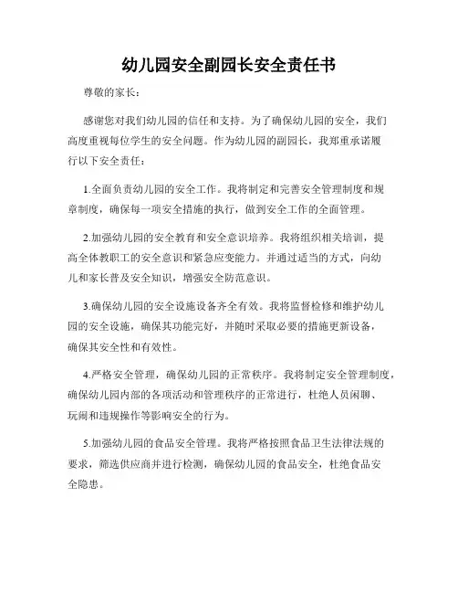 幼儿园安全副园长安全责任书