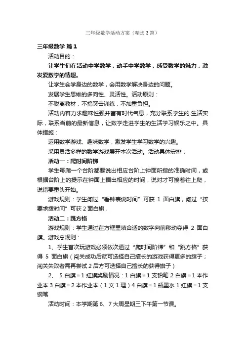 三年级数学活动方案（精选3篇）