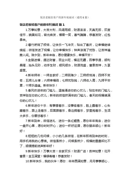 饭店老板给客户的新年祝福词（通用6篇）
