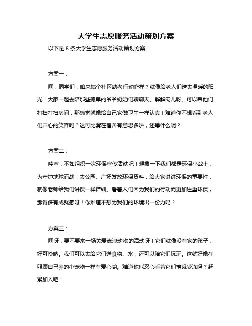 大学生志愿服务活动策划方案