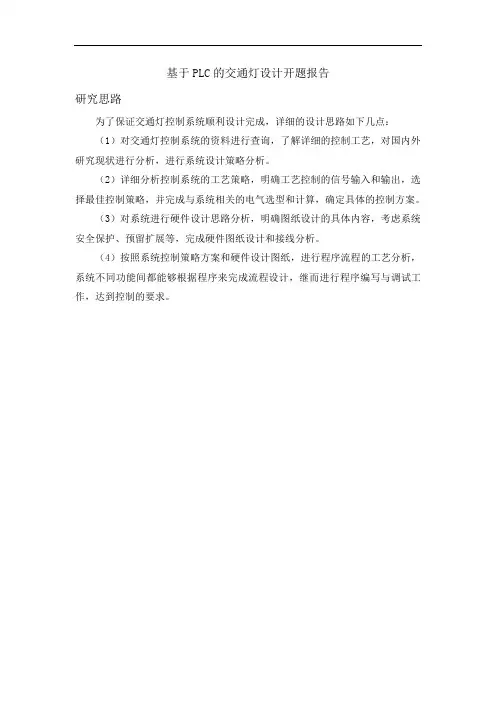 基于PLC的交通灯设计开题报告
