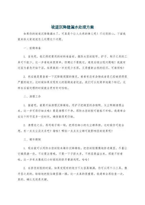 坡道沉降缝漏水处理方案