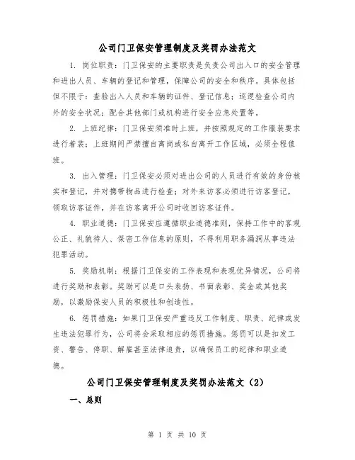 公司门卫保安管理制度及奖罚办法范文（4篇）