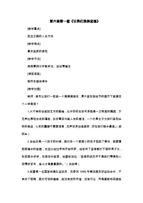 人教版思想品德七下第六课《为坚强喝彩》(让我们选择坚强)word教案(一)