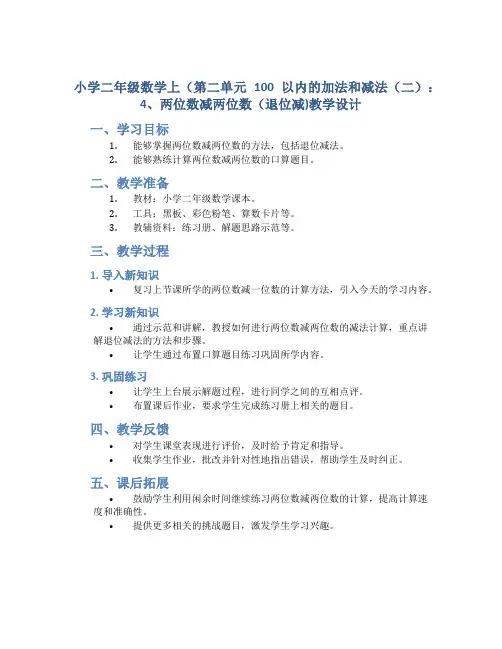 小学二年级数学上(第二单元 100以内的加法和减法(二)：4、两位数减两位数(退位减)教学设计