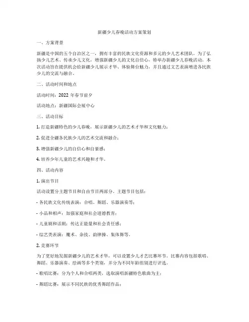 新疆少儿春晚活动方案策划