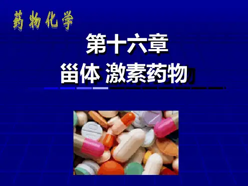 药物化学第十六章 甾体激素药物