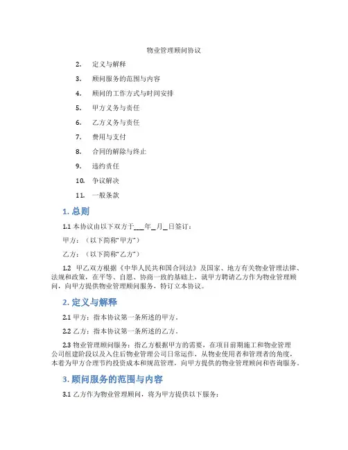 物业管理顾问协议(范本)
