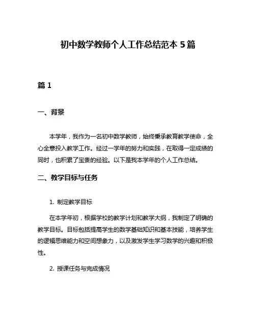 初中数学教师个人工作总结范本5篇