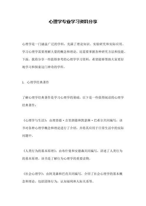 心理学专业学习资料分享