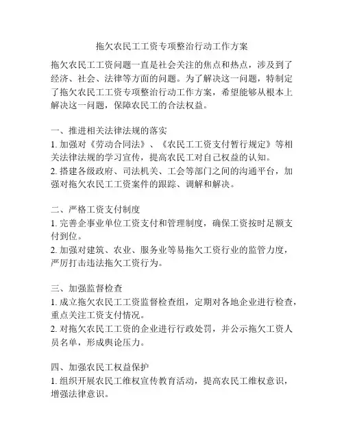 拖欠农民工工资专项整治行动工作方案