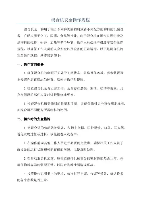 混合机安全操作规程