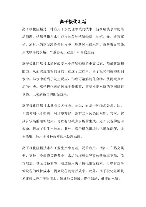 离子极化阻垢