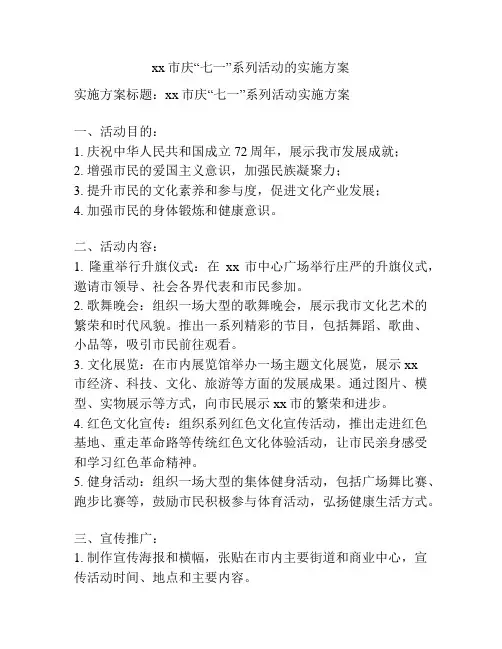 xx市庆“七一”系列活动的实施方案