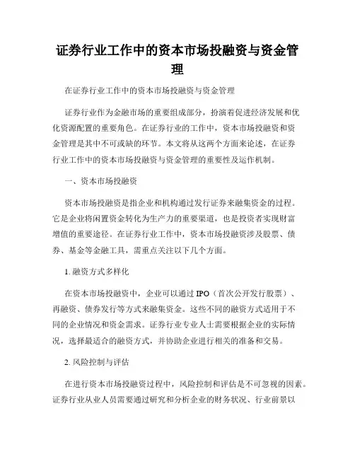证券行业工作中的资本市场投融资与资金管理