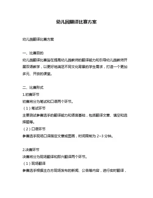 幼儿园翻译比赛方案