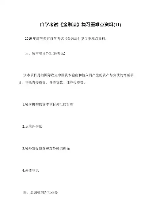 自学考试《金融法》复习重难点资料(11)