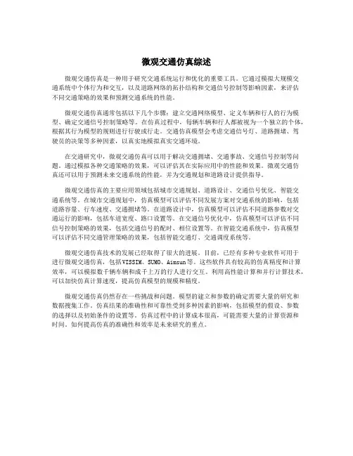 微观交通仿真综述