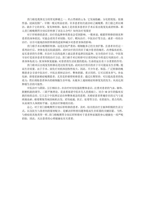 贲门癌晚期胃全切后肝转移了该怎么办吗？如何治疗效果好