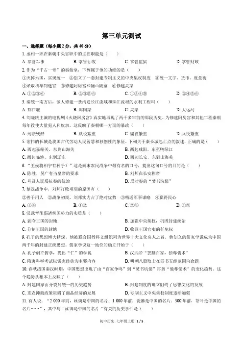 人教版部编版初中历史七年级上册第三单元测试试卷-含答案01