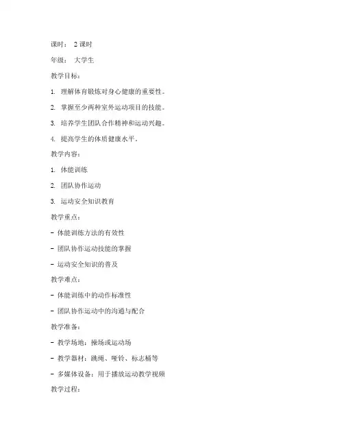 大学生体育与健康室外课教案