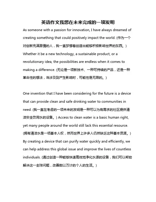英语作文我想在未来完成的一项发明