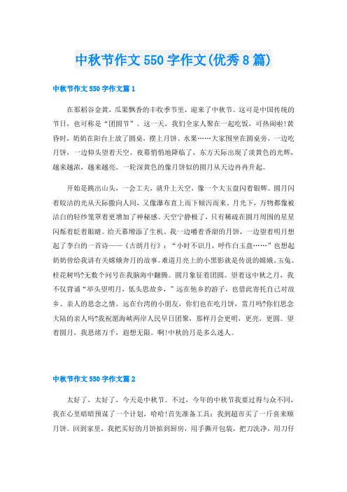 中秋节作文550字作文(优秀8篇)