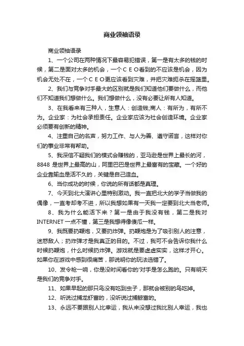商业领袖语录