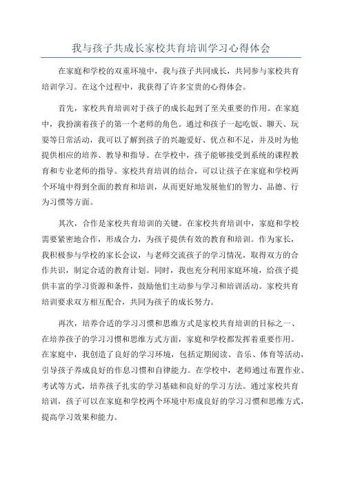 我与孩子共成长家校共育培训学习心得体会