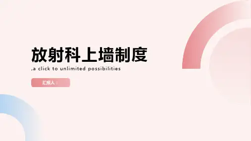 放射科上墙制度