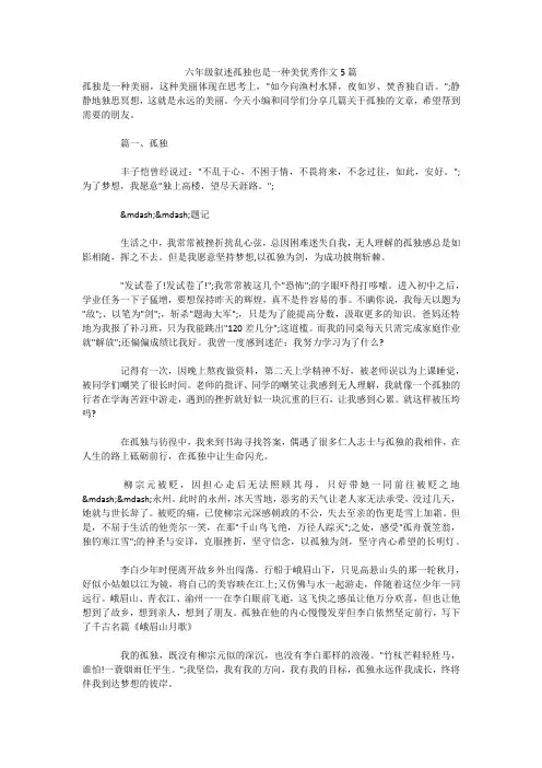 六年级叙述孤独也是一种美优秀作文5篇 