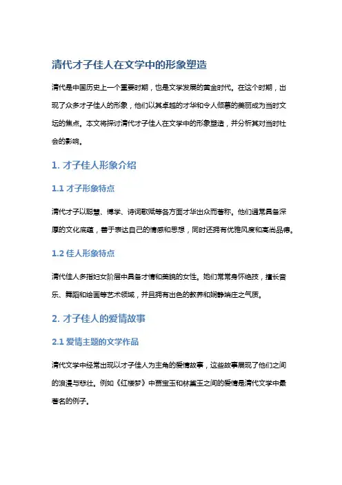 清代才子佳人在文学中的形象塑造