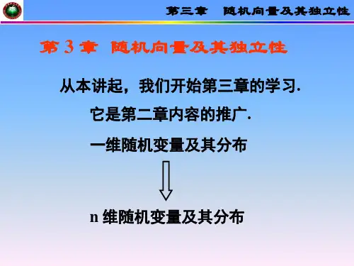第三章 随机向量及其独立性