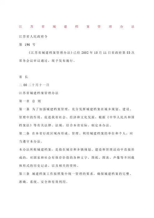 江苏省城建档案管理办法