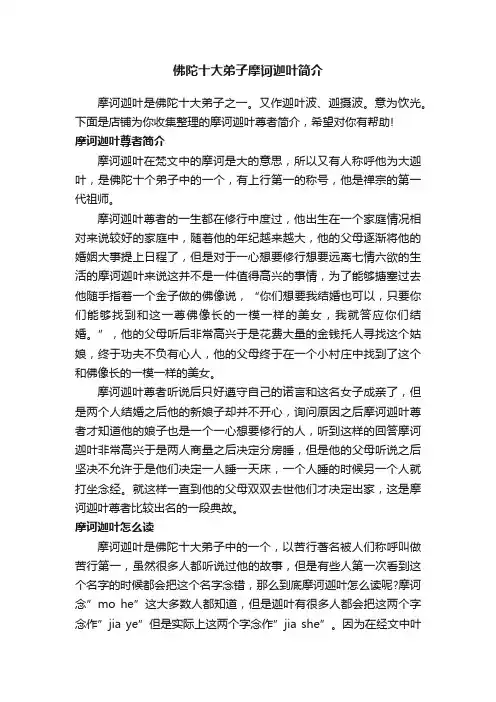 佛陀十大弟子摩诃迦叶简介