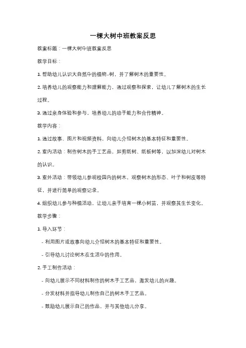 一棵大树中班教案反思