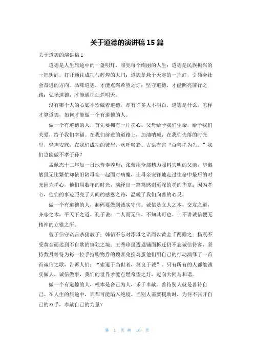 关于道德的演讲稿15篇