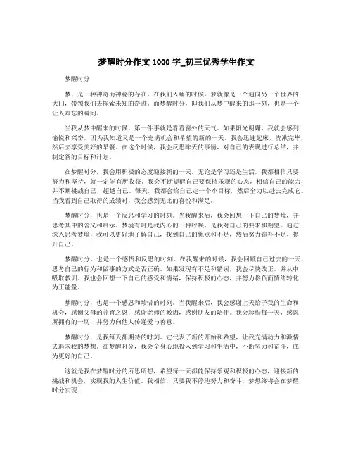 梦醒时分作文1000字_初三优秀学生作文