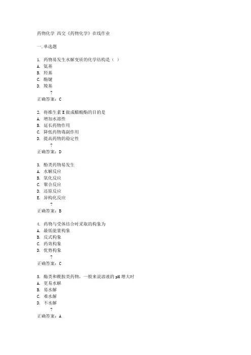 西安交通大学15春《药物化学》在线作业满分答案