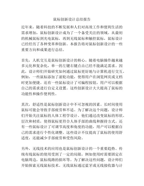 鼠标创新设计总结报告