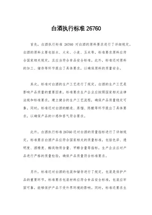 白酒执行标准26760