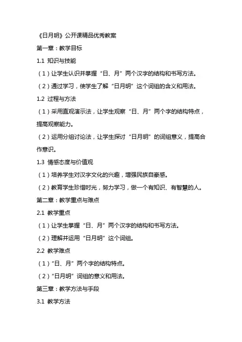 《日月明》公开课精品优秀教案