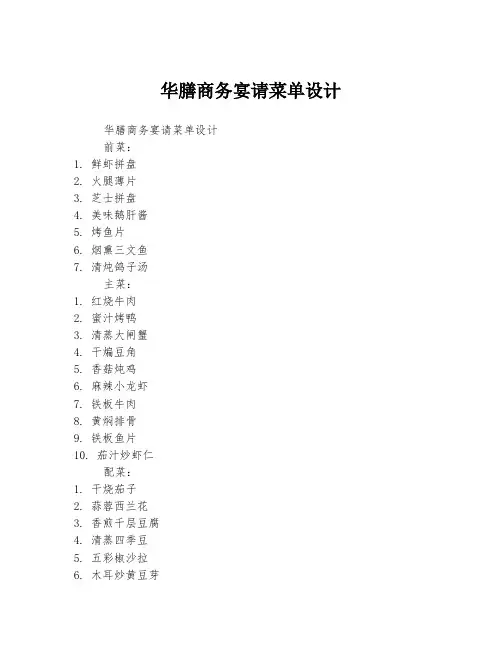 华膳商务宴请菜单设计